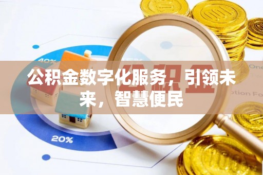 清流公积金数字化服务，引领未来，智慧便民