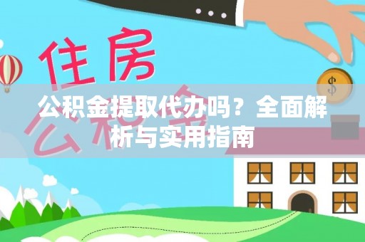 清流公积金提取代办吗？全面解析与实用指南