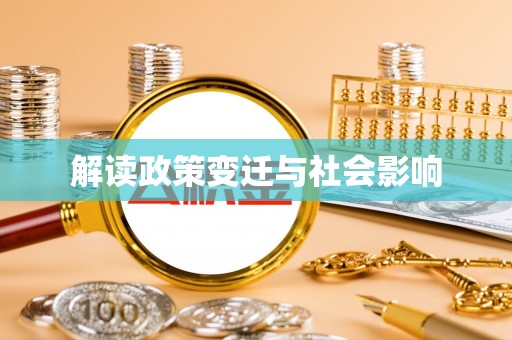 清流解读政策变迁与社会影响
