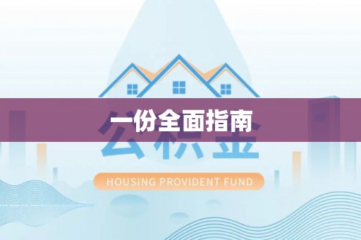清流一份全面指南