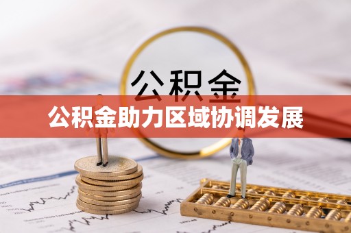 清流公积金助力区域协调发展
