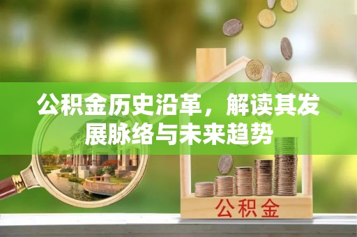 清流公积金历史沿革，解读其发展脉络与未来趋势
