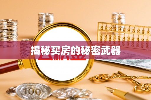 清流揭秘买房的秘密武器
