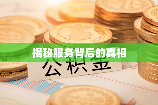 清流揭秘服务背后的真相