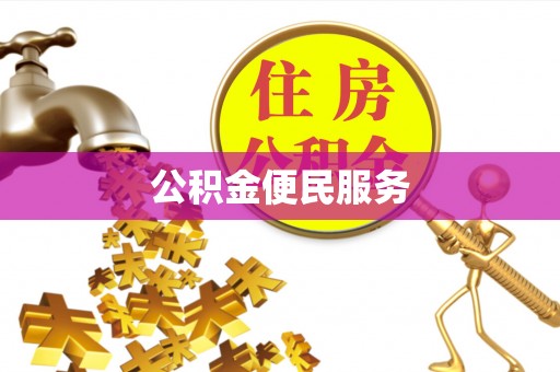 清流公积金便民服务