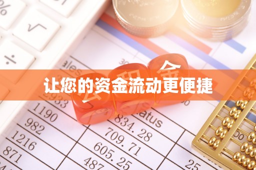 清流让您的资金流动更便捷