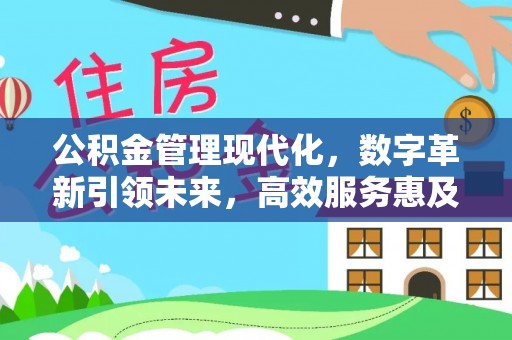 清流公积金管理现代化，数字革新引领未来，高效服务惠及民生