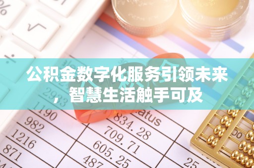 清流公积金数字化服务引领未来，智慧生活触手可及