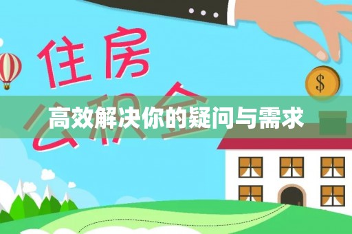 清流高效解决你的疑问与需求