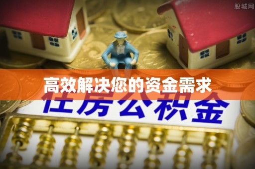 清流高效解决您的资金需求