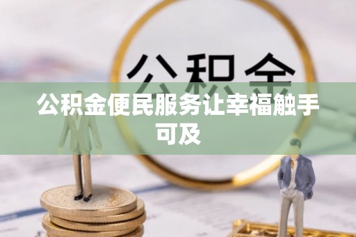 清流公积金便民服务让幸福触手可及