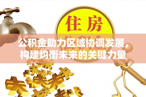 清流公积金助力区域协调发展，构建均衡未来的关键力量