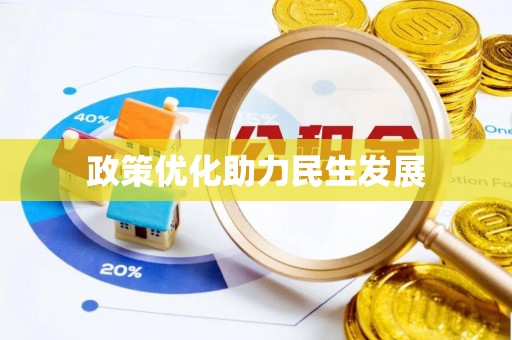 清流政策优化助力民生发展