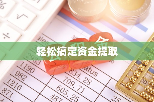 清流轻松搞定资金提取