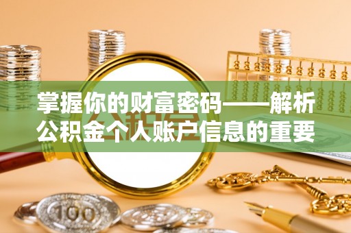 清流掌握你的财富密码——解析公积金个人账户信息的重要性