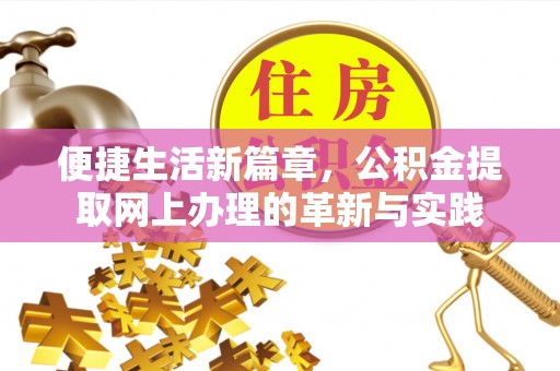 清流便捷生活新篇章，公积金提取网上办理的革新与实践
