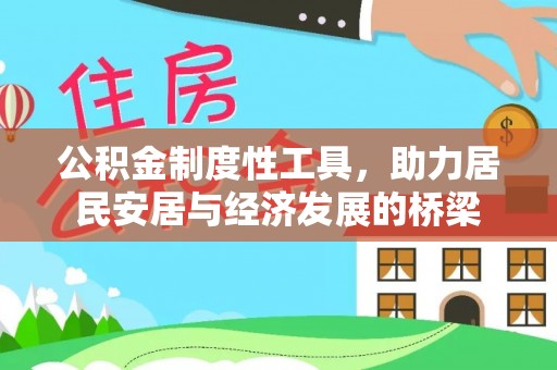 清流公积金制度性工具，助力居民安居与经济发展的桥梁