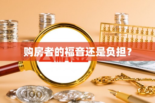 清流购房者的福音还是负担？