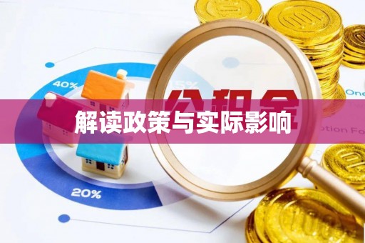 清流解读政策与实际影响