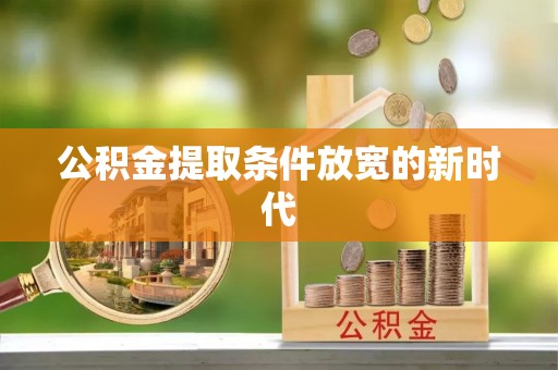 清流公积金提取条件放宽的新时代