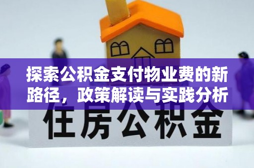 清流探索公积金支付物业费的新路径，政策解读与实践分析