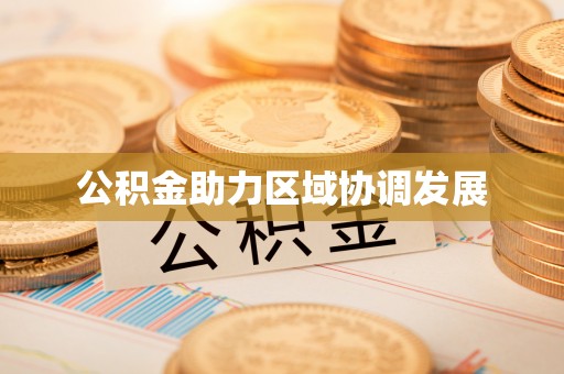 清流公积金助力区域协调发展
