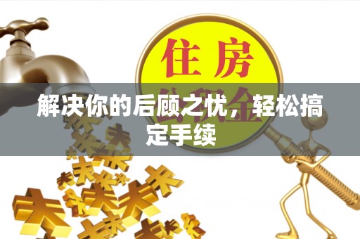 清流解决你的后顾之忧，轻松搞定手续