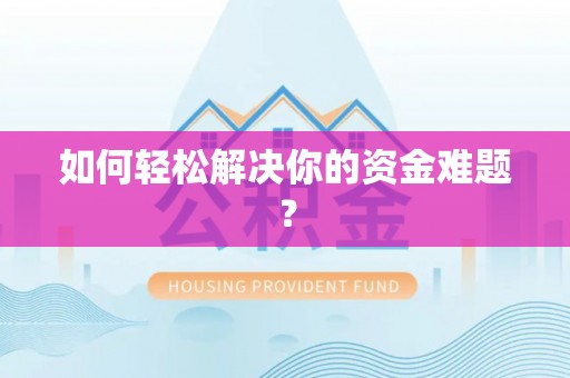 清流如何轻松解决你的资金难题？