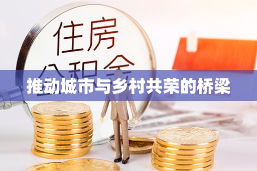 清流推动城市与乡村共荣的桥梁