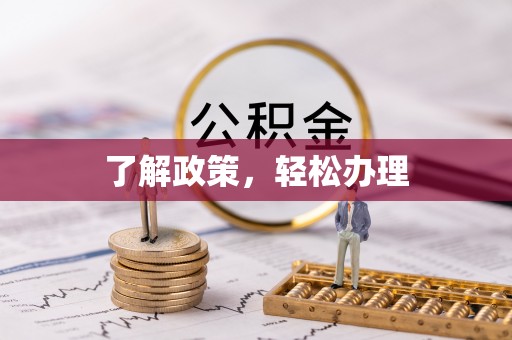 清流了解政策，轻松办理