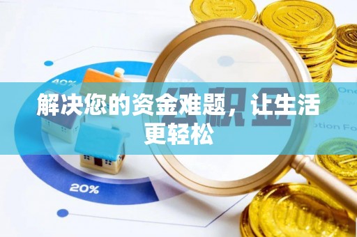 清流解决您的资金难题，让生活更轻松