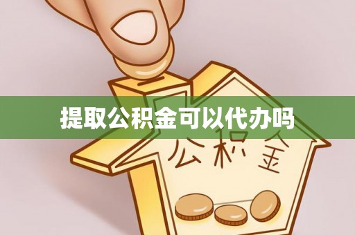 清流提取公积金可以代办吗