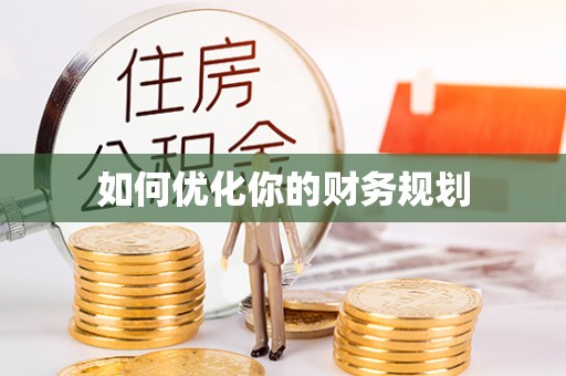 清流如何优化你的财务规划