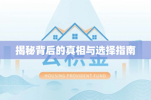 清流揭秘背后的真相与选择指南