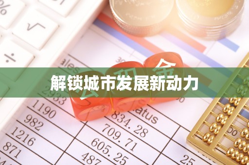 清流解锁城市发展新动力