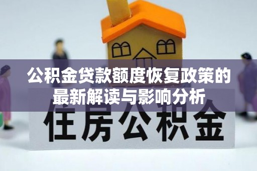 清流公积金贷款额度恢复政策的最新解读与影响分析