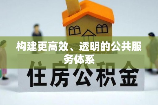 清流构建更高效、透明的公共服务体系