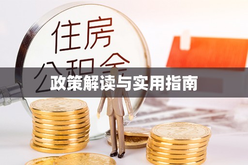 清流政策解读与实用指南