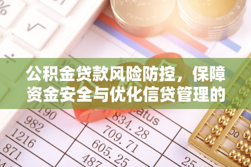 清流公积金贷款风险防控，保障资金安全与优化信贷管理的关键策略