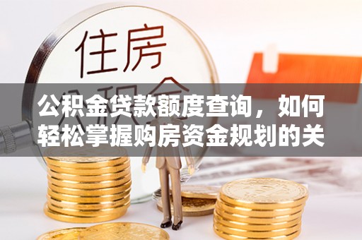 清流公积金贷款额度查询，如何轻松掌握购房资金规划的关键