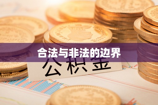 清流合法与非法的边界