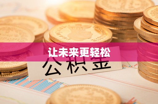 清流让未来更轻松