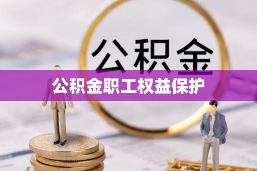 清流公积金职工权益保护