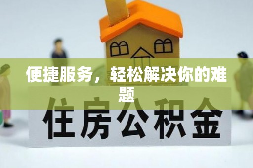清流便捷服务，轻松解决你的难题