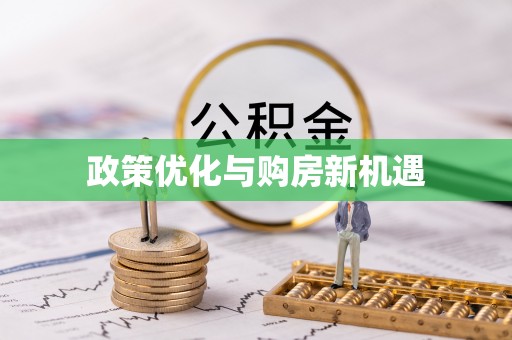 清流政策优化与购房新机遇