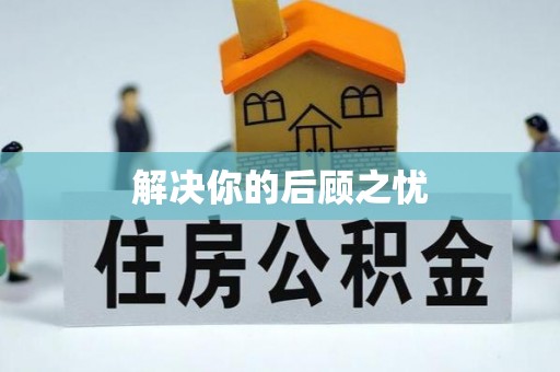清流解决你的后顾之忧