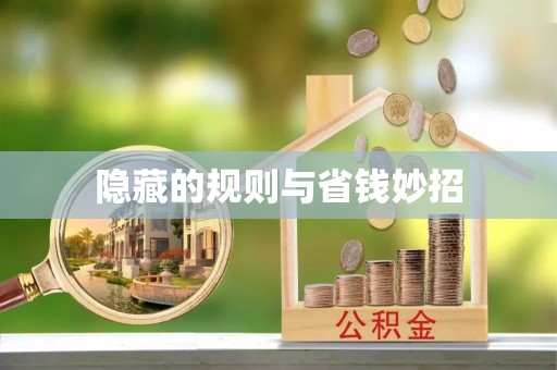 清流隐藏的规则与省钱妙招