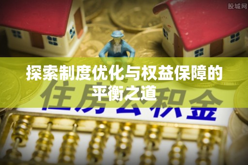清流探索制度优化与权益保障的平衡之道