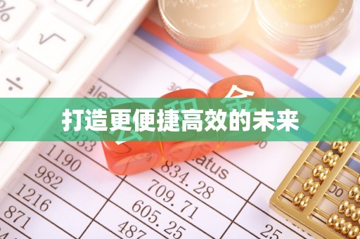 清流打造更便捷高效的未来