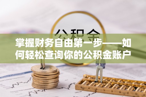 清流掌握财务自由第一步——如何轻松查询你的公积金账户余额